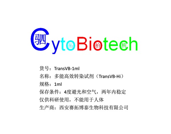 多能高效转染剂（TransVB-Hi）