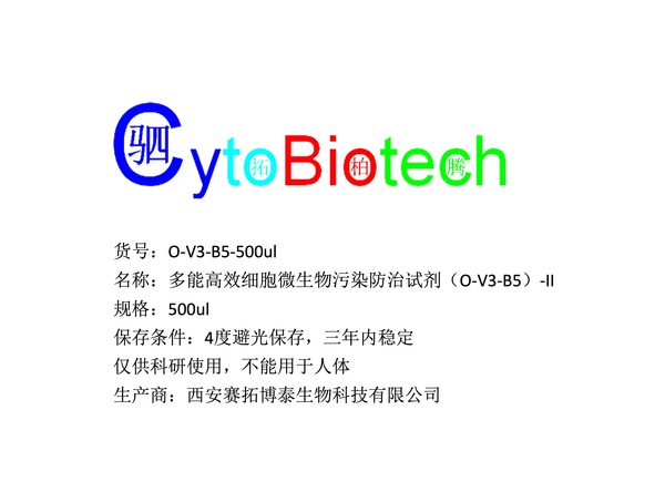 多能高效细胞微生物污染防治科研试剂（O-V3-B5）-II