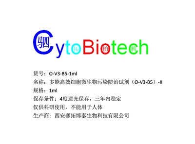 多能高效细胞微生物污染防治科研试剂（O-V3-B5）-II