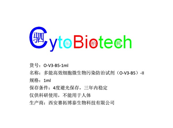 多能高效细胞微生物污染防治科研试剂（O-V3-B5）-II