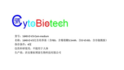 1640-O-V3完全培养基（含胎牛血清，含葡萄糖5.5mM，含O-V3-B5，含谷氨酰胺）